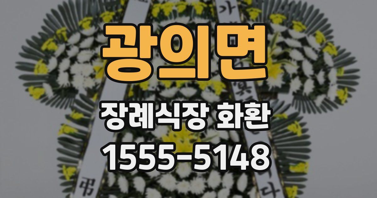 광의면 장례식장 화환
