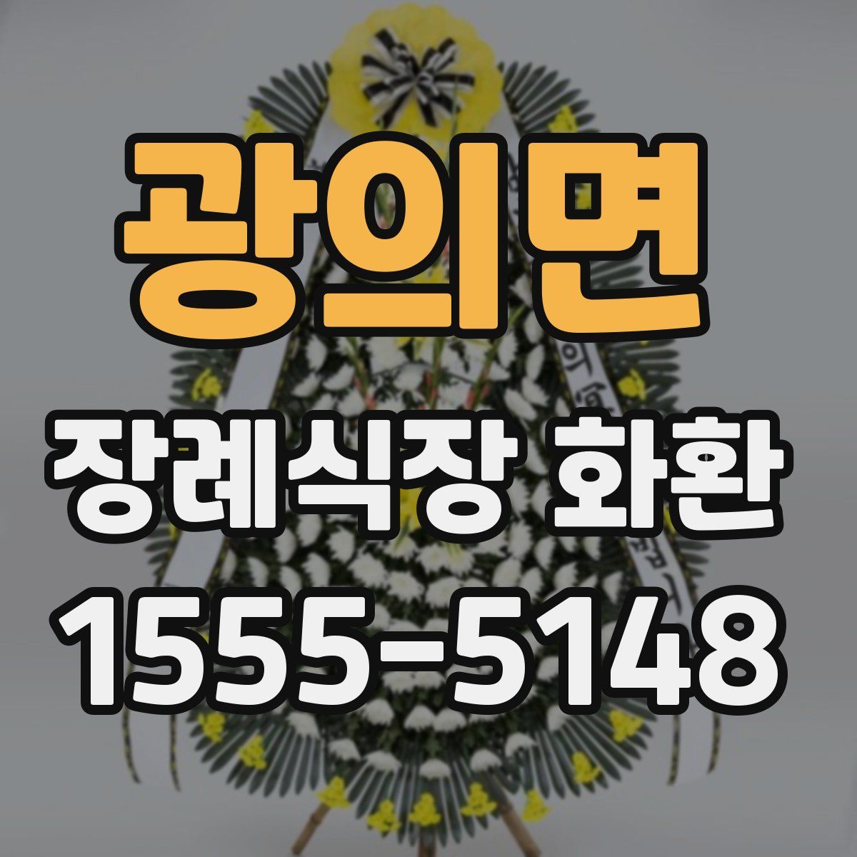 광의면 장례식장 화환