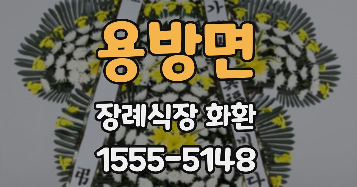 용방면 장례식장 화환