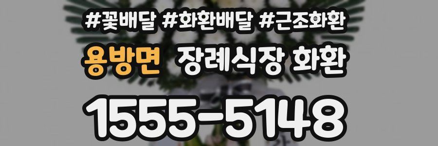 용방면 장례식장 화환