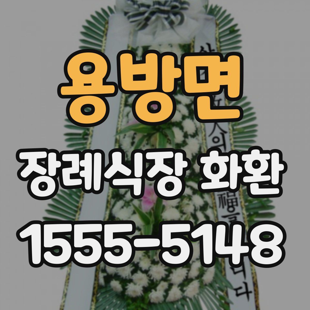 용방면 장례식장 화환