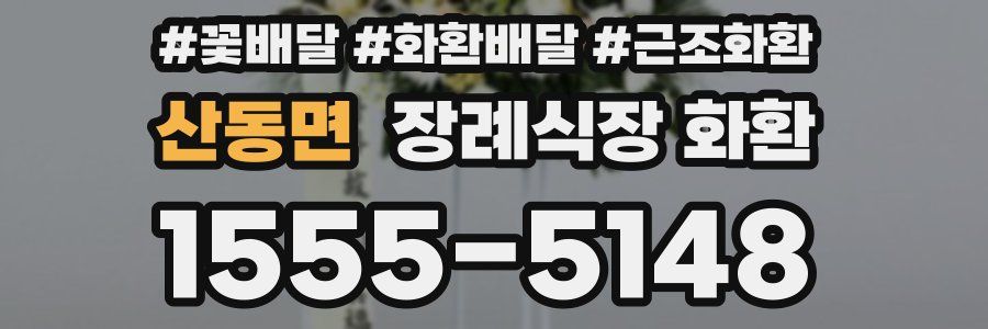 산동면 장례식장 화환
