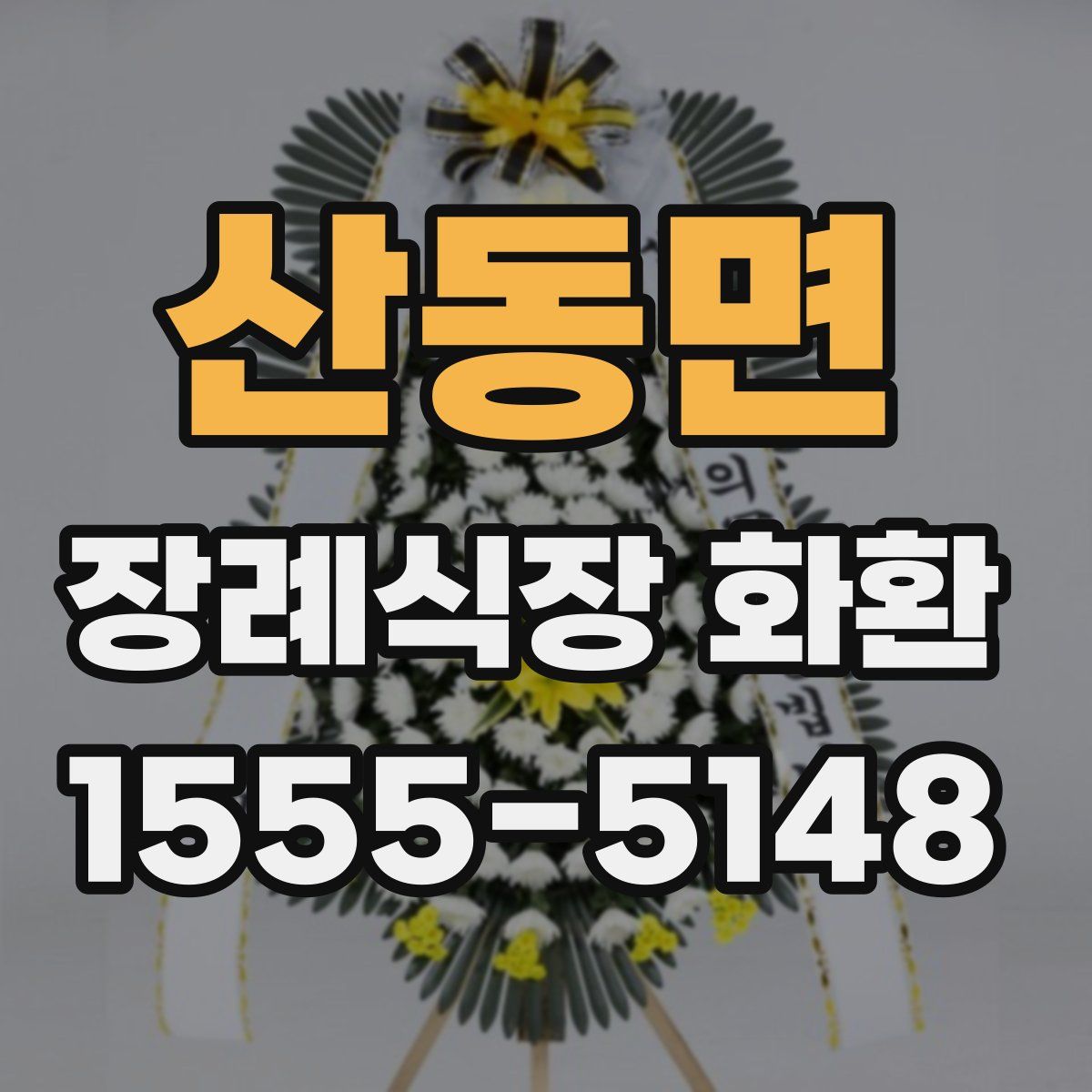 산동면 장례식장 화환