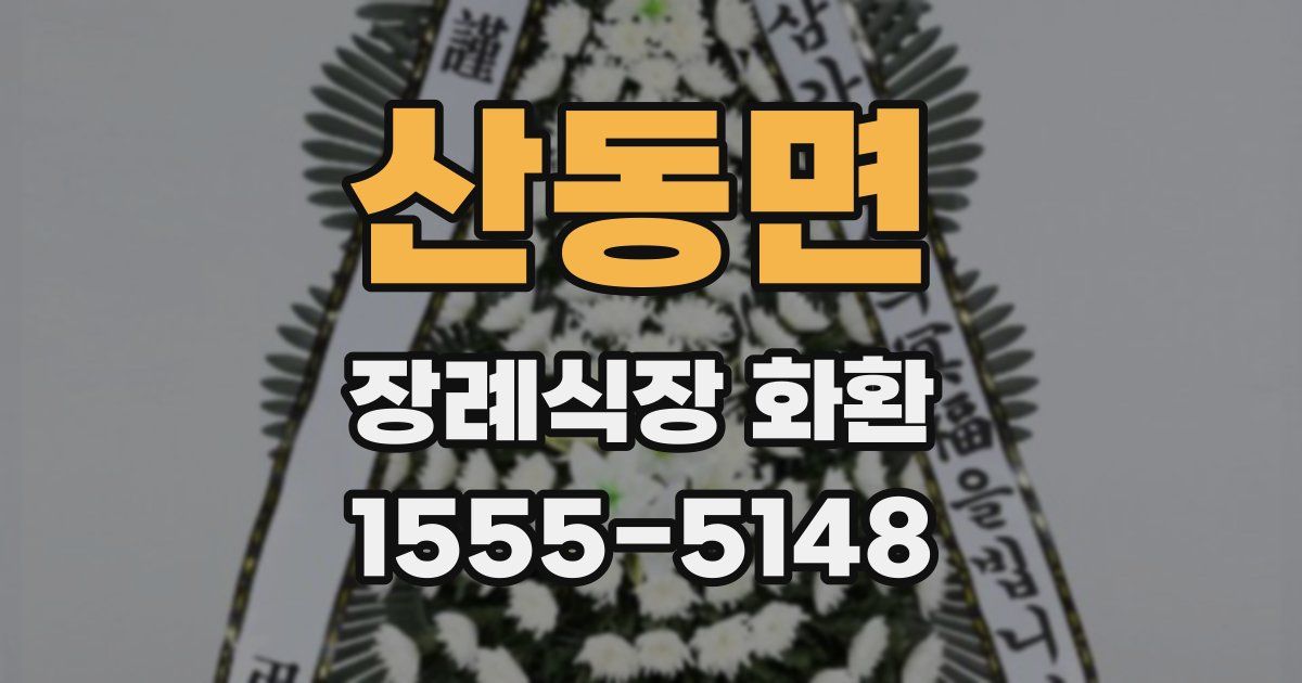 산동면 장례식장 화환