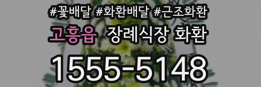 고흥읍 장례식장 화환