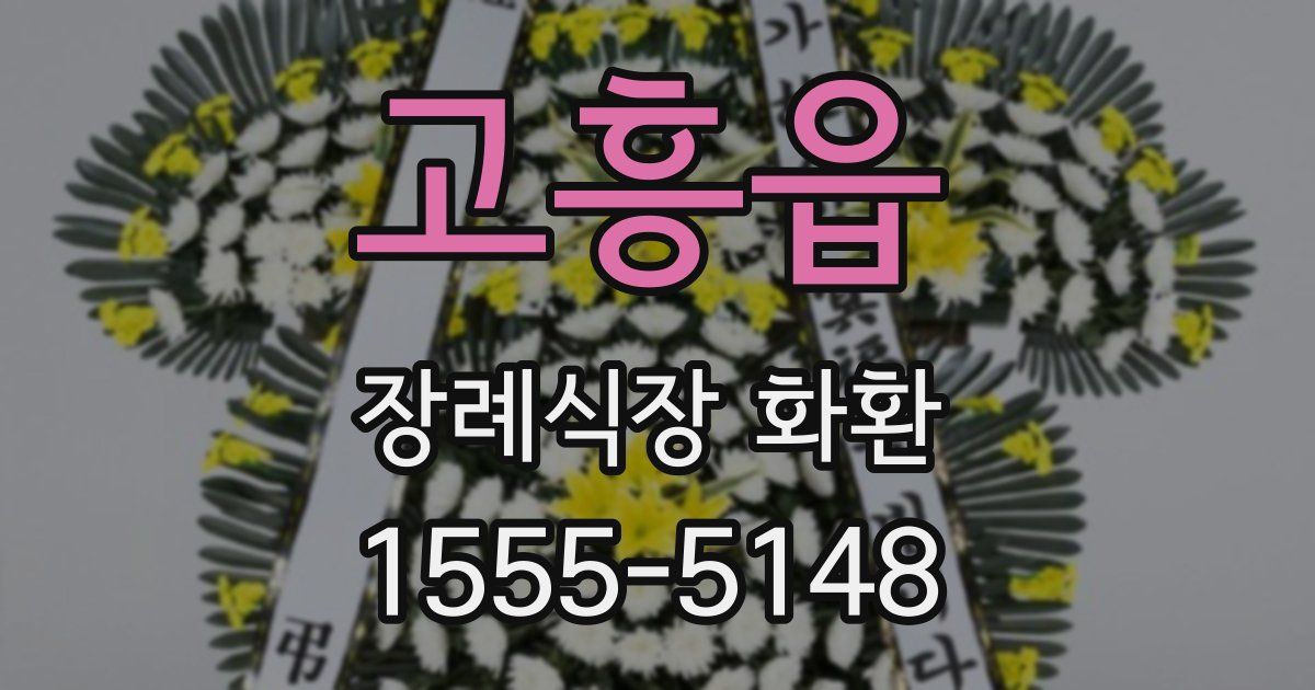 고흥읍 장례식장 화환