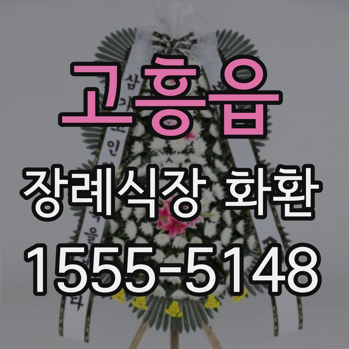 고흥읍 장례식장 화환