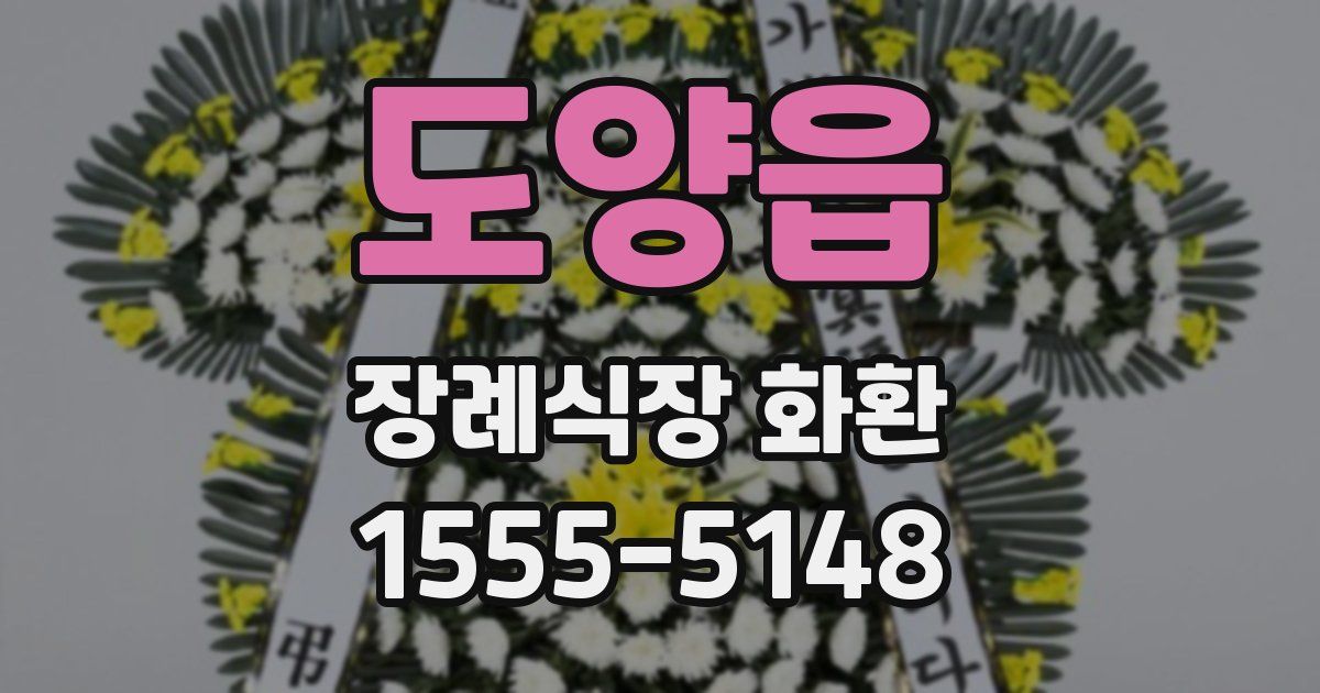 도양읍 장례식장 화환