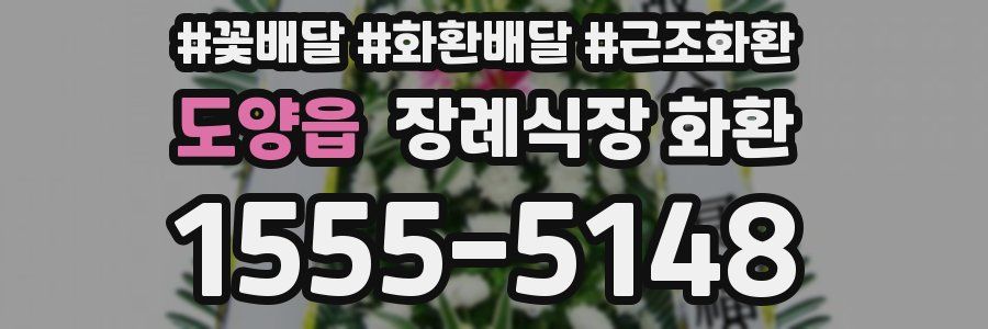 도양읍 장례식장 화환