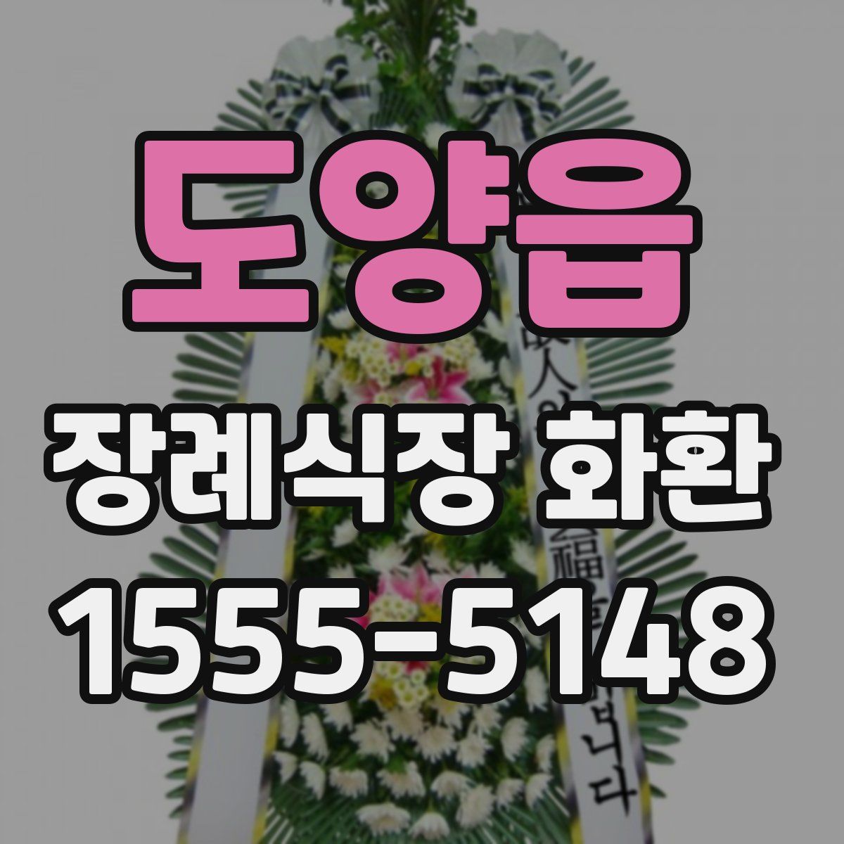 도양읍 장례식장 화환