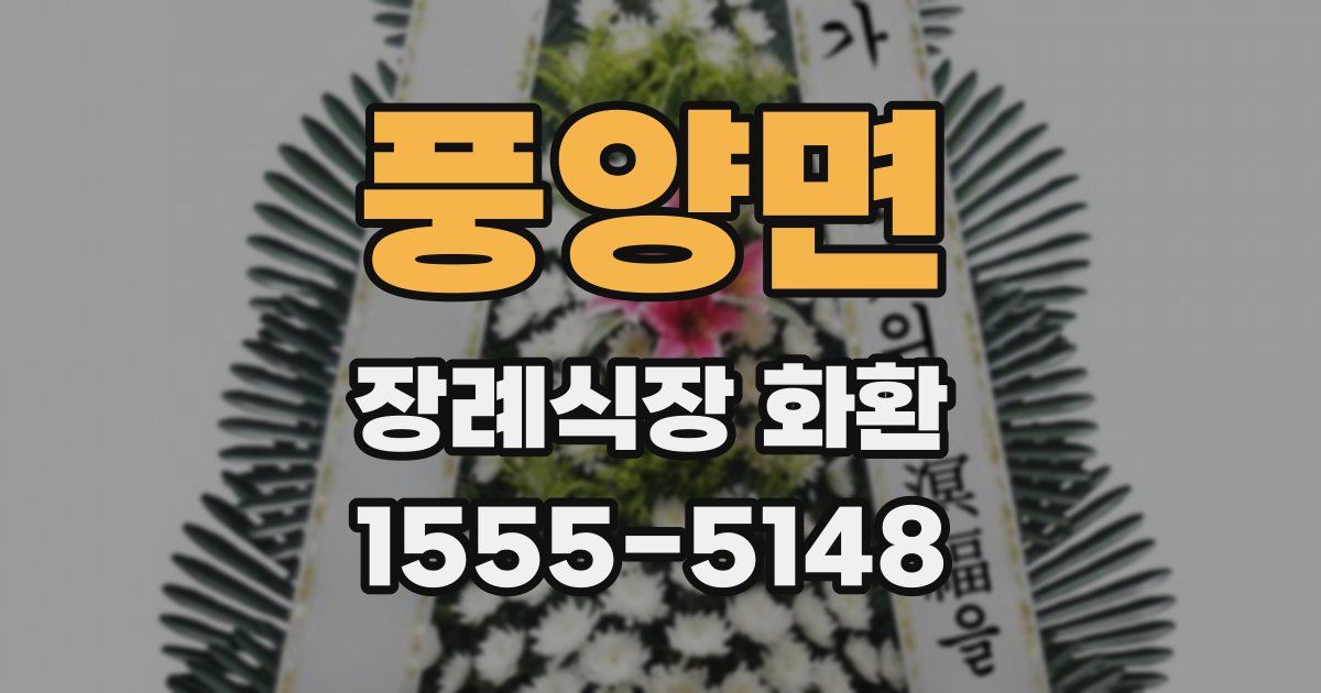 풍양면 장례식장 화환