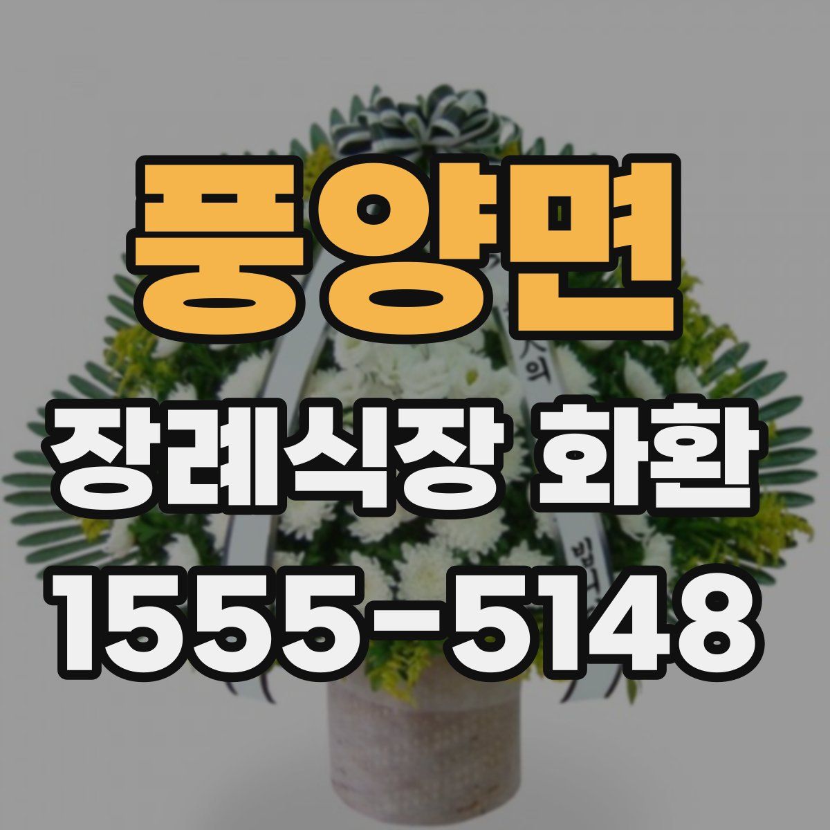 풍양면 장례식장 화환