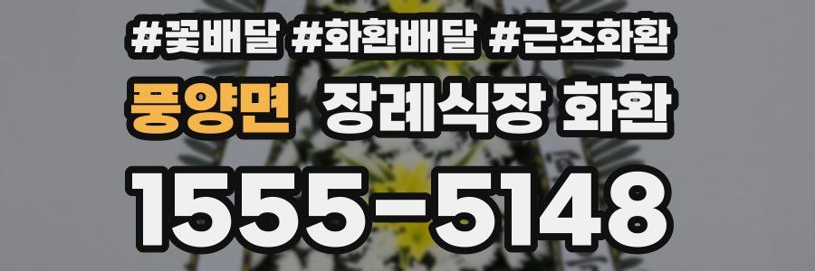 풍양면 장례식장 화환