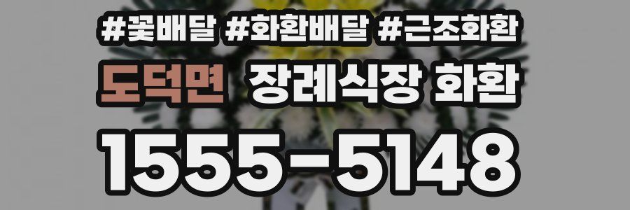도덕면 장례식장 화환