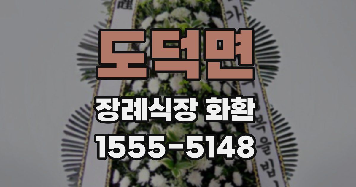 도덕면 장례식장 화환
