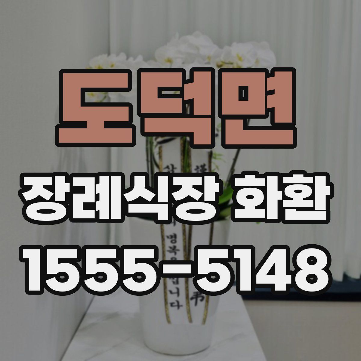 도덕면 장례식장 화환