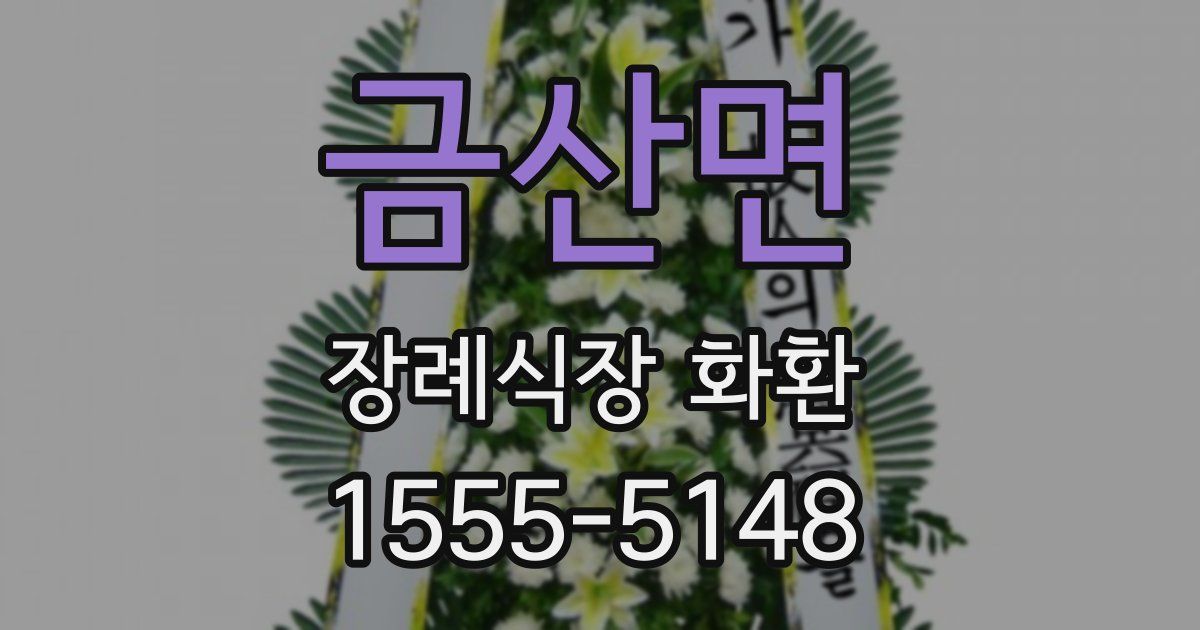 금산면 장례식장 화환