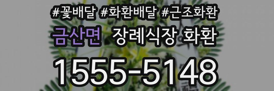금산면 장례식장 화환