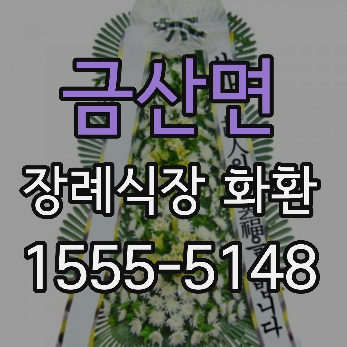 금산면 장례식장 화환