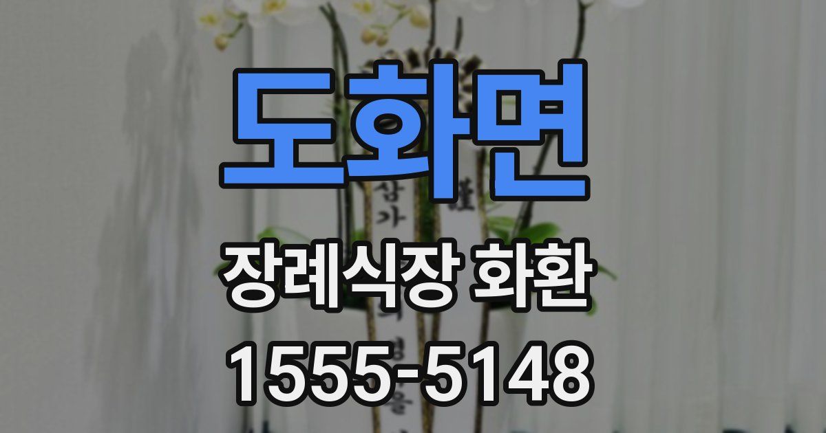 도화면 장례식장 화환