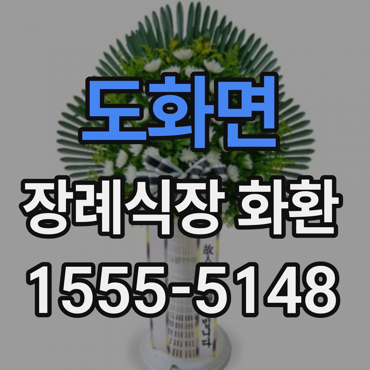 도화면 장례식장 화환