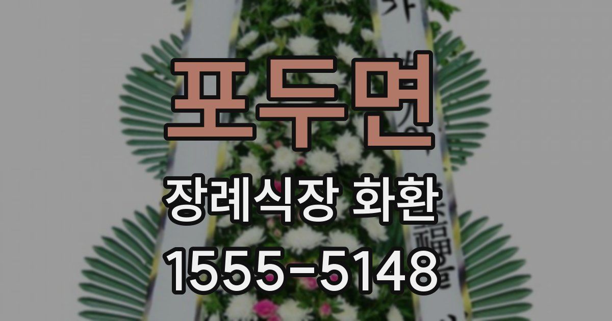 포두면 장례식장 화환