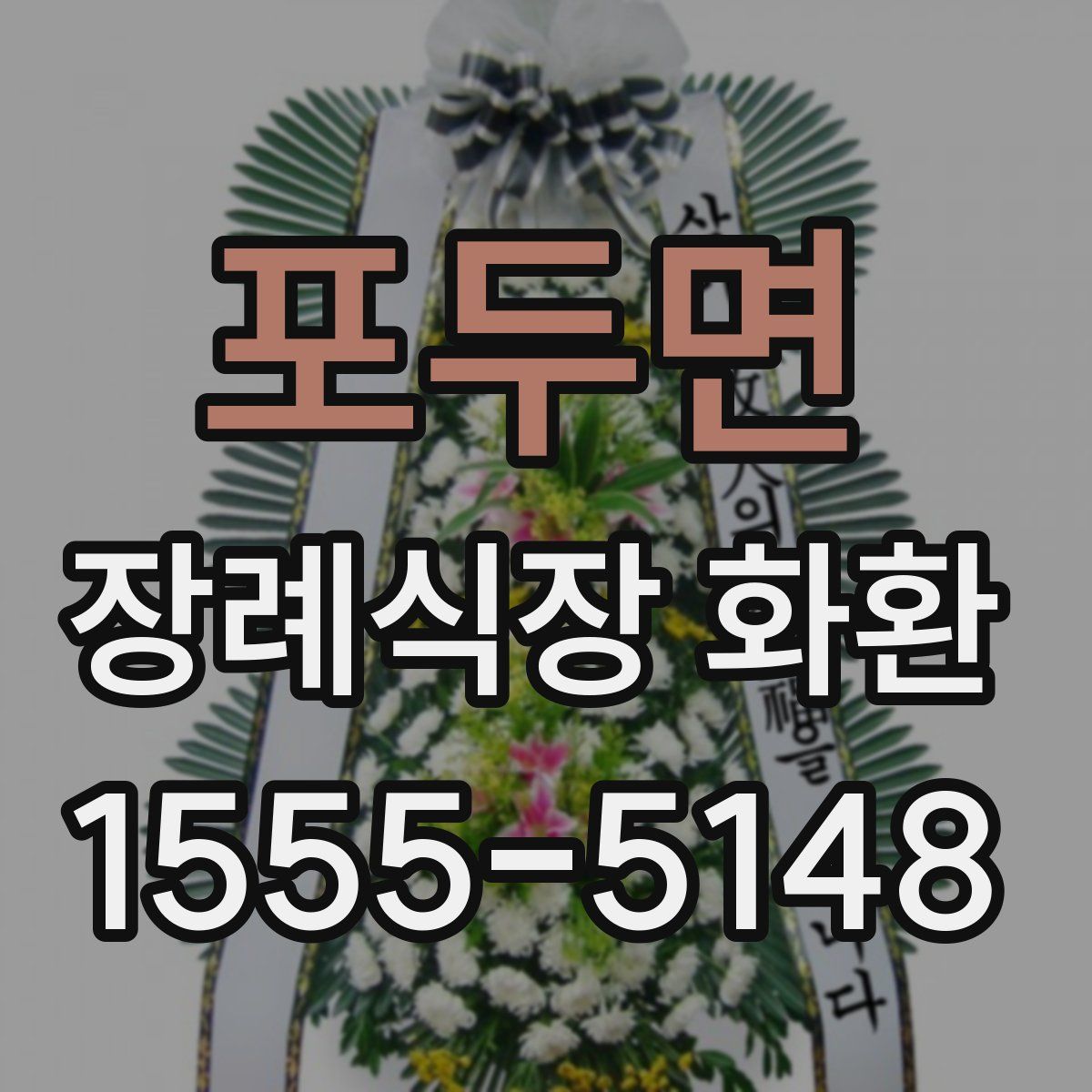 포두면 장례식장 화환