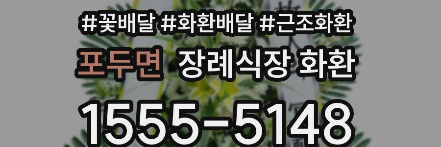 포두면 장례식장 화환