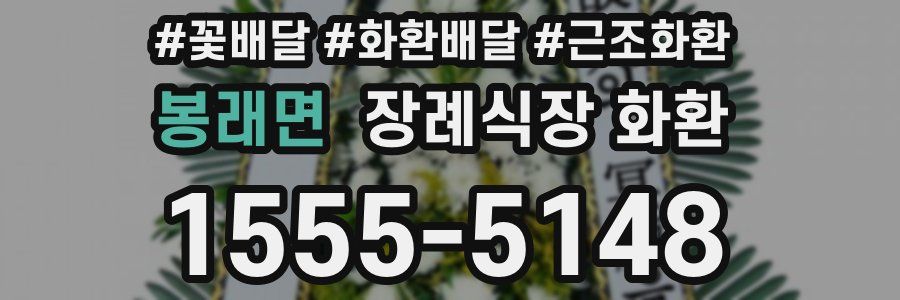 봉래면 장례식장 화환
