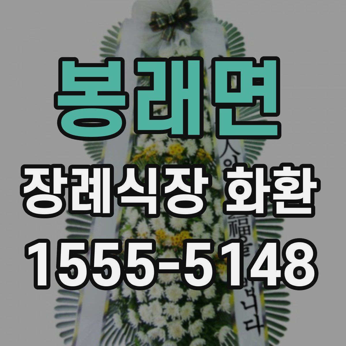 봉래면 장례식장 화환