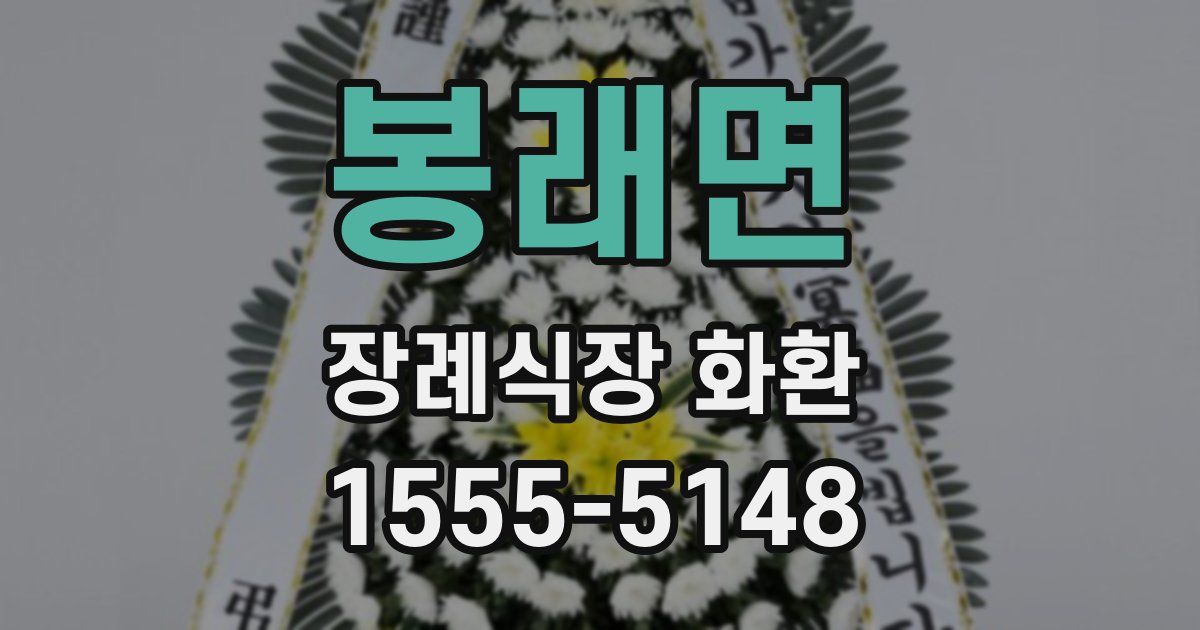 봉래면 장례식장 화환