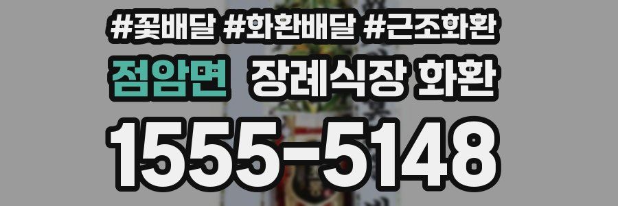 점암면 장례식장 화환