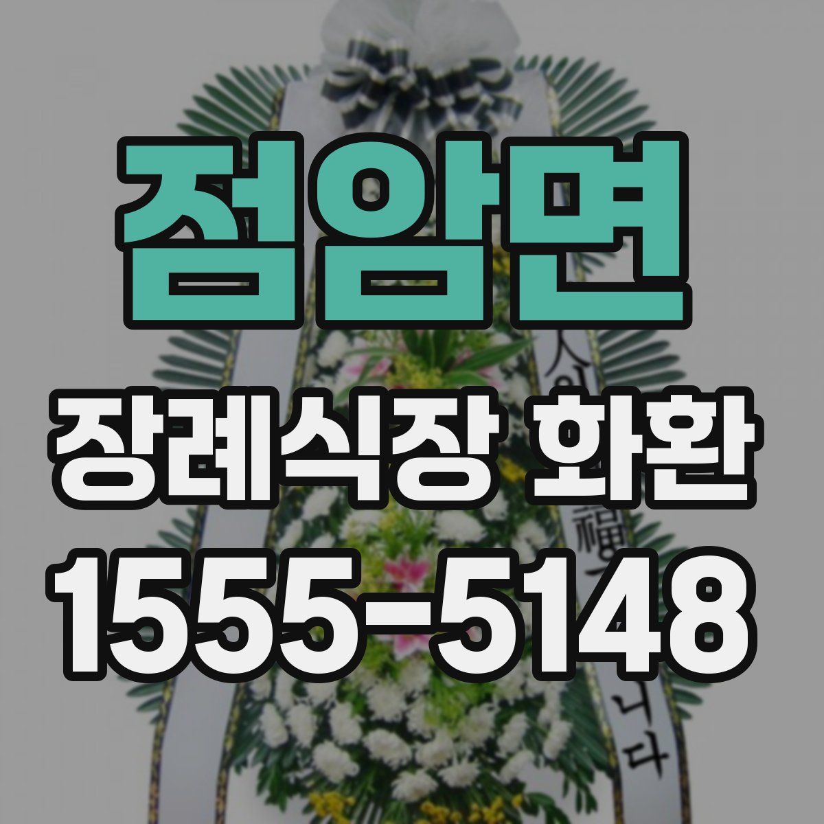 점암면 장례식장 화환