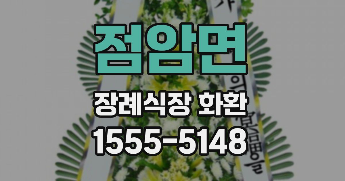 점암면 장례식장 화환