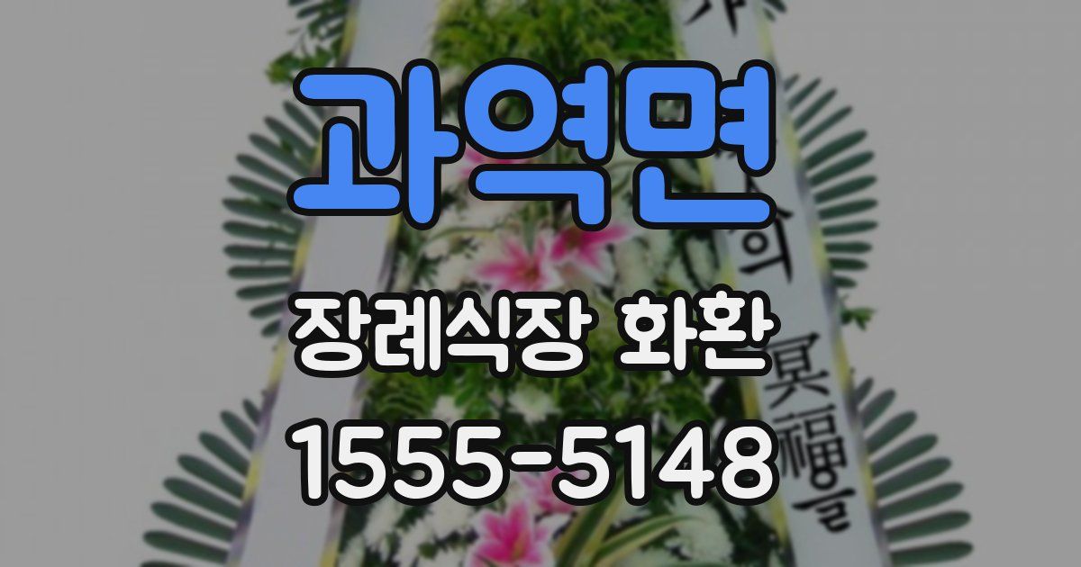 과역면 장례식장 화환