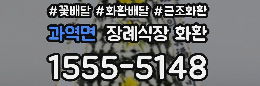 과역면 장례식장 화환