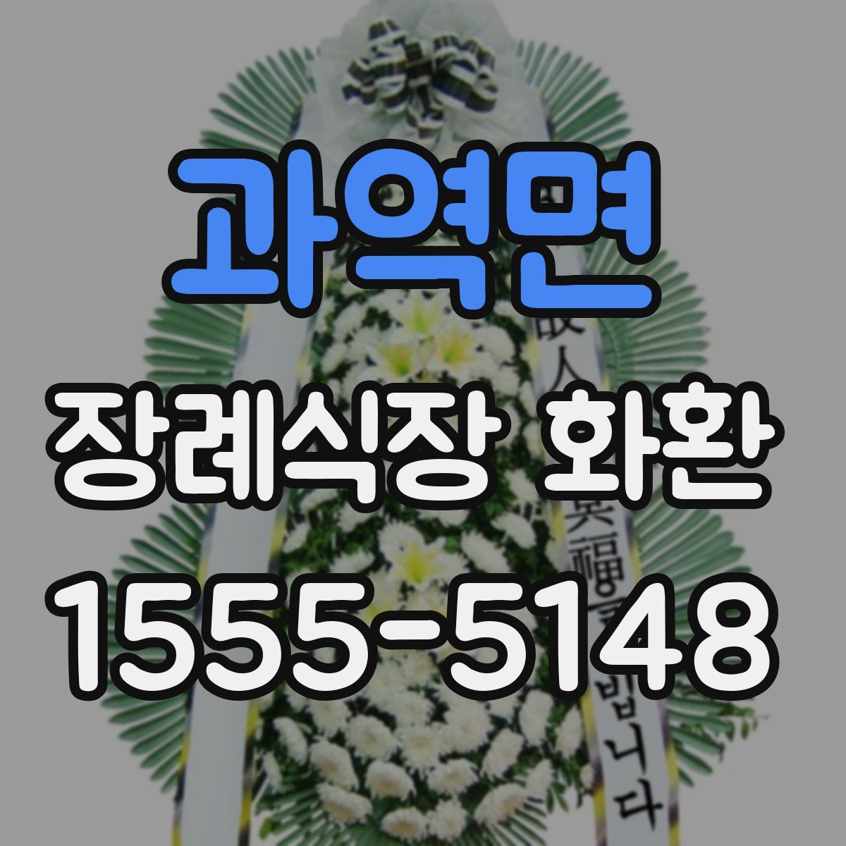 과역면 장례식장 화환