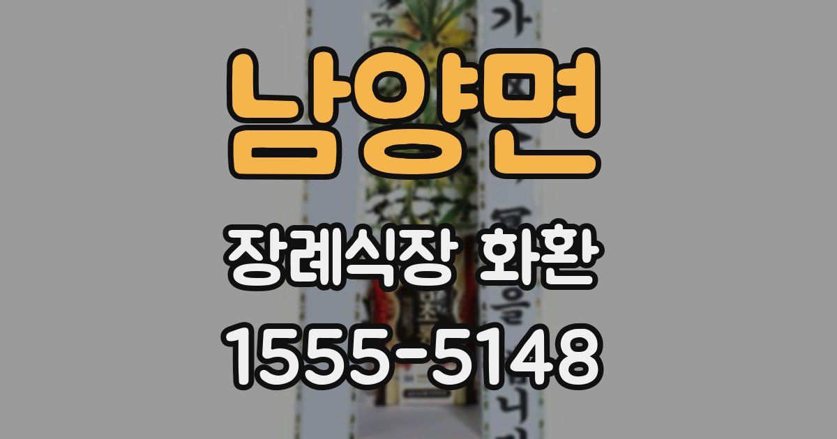 남양면 장례식장 화환