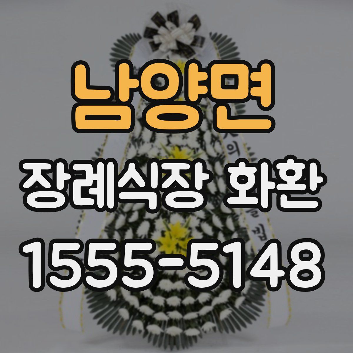 남양면 장례식장 화환