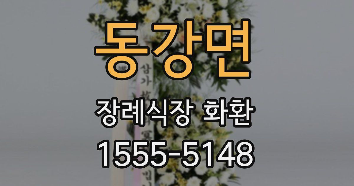 동강면 장례식장 화환