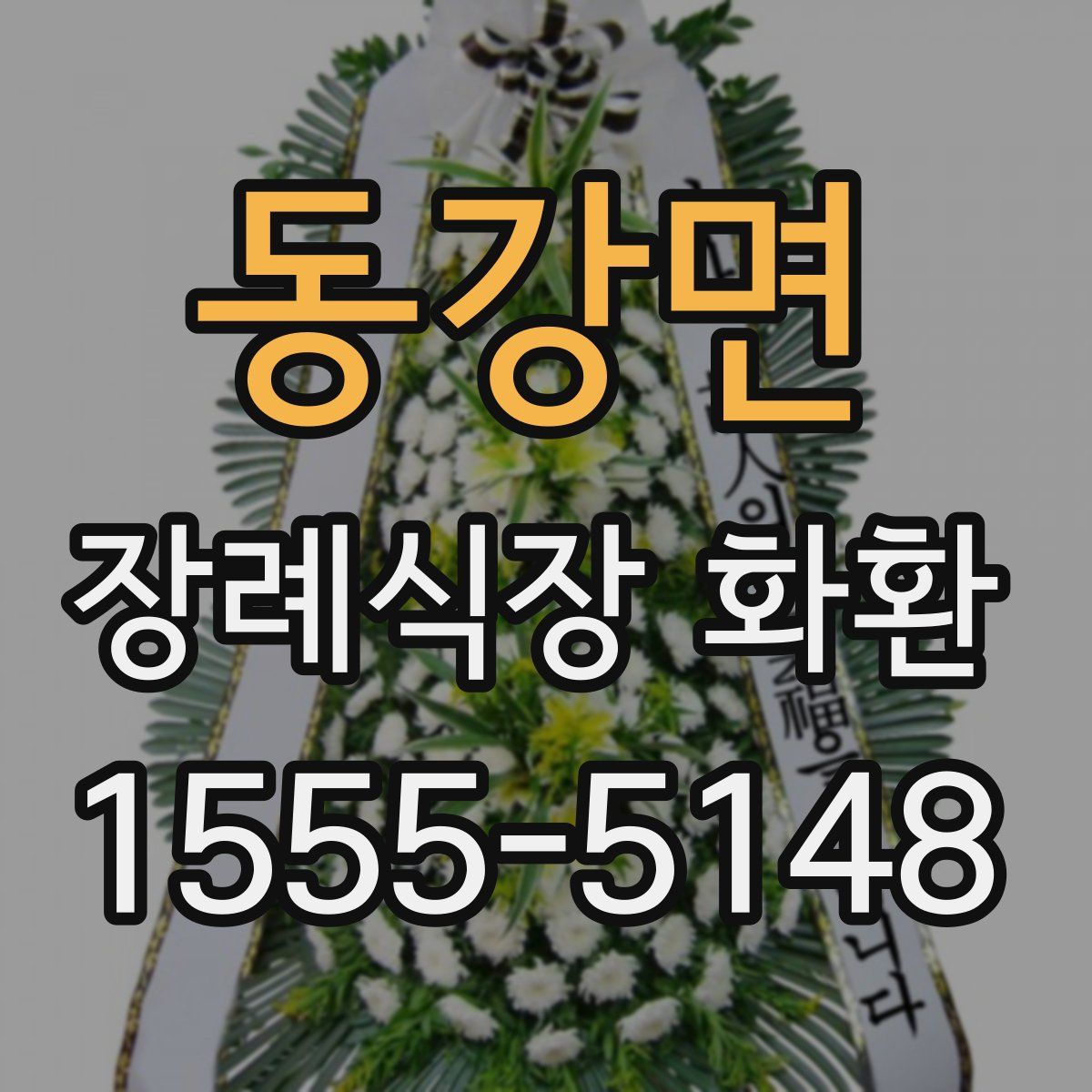 동강면 장례식장 화환
