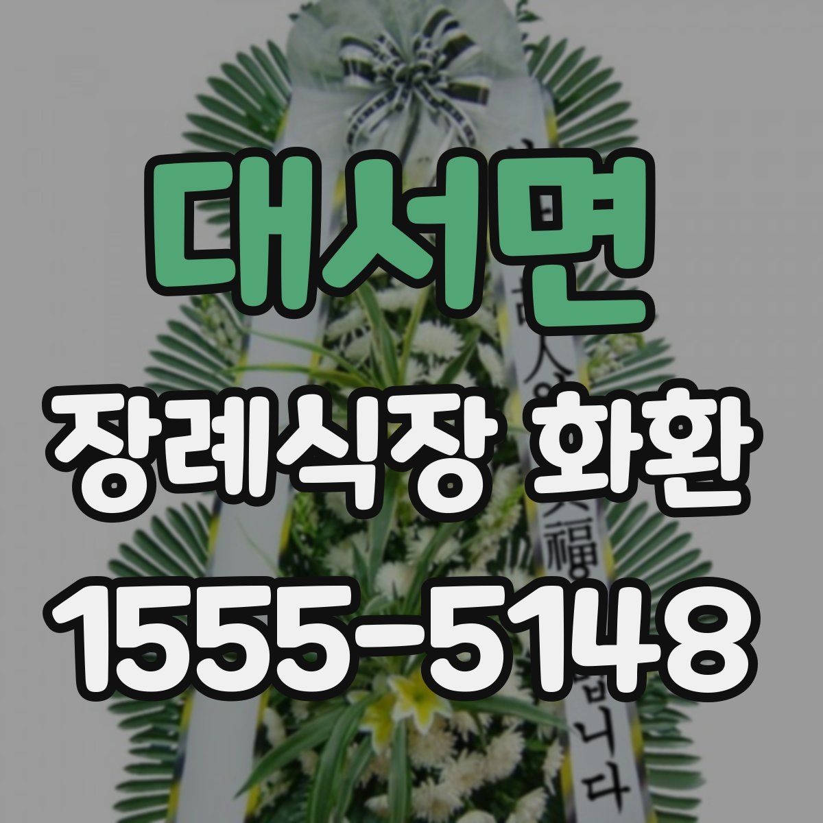 대서면 장례식장 화환