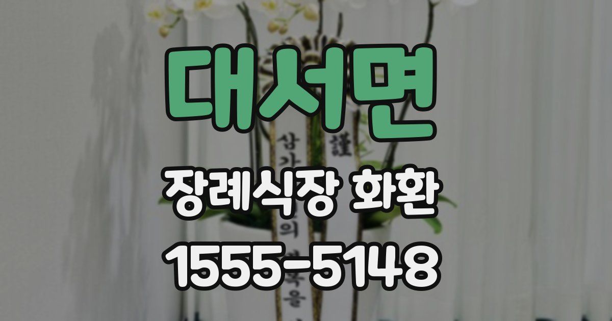 대서면 장례식장 화환