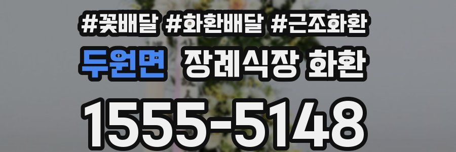 두원면 장례식장 화환