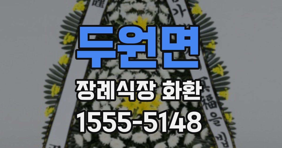 두원면 장례식장 화환