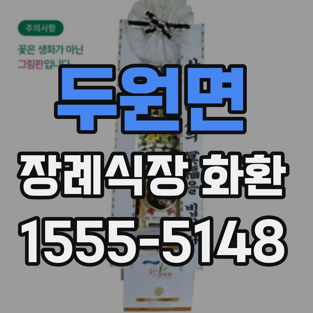 두원면 장례식장 화환