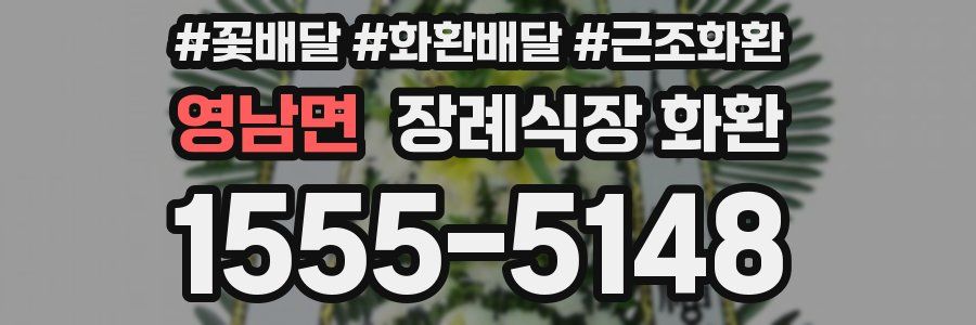 영남면 장례식장 화환