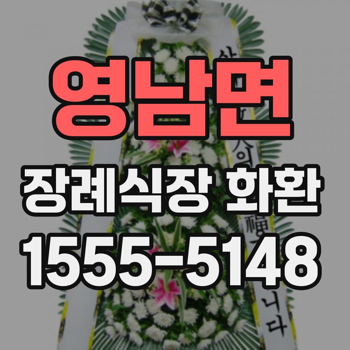 영남면 장례식장 화환