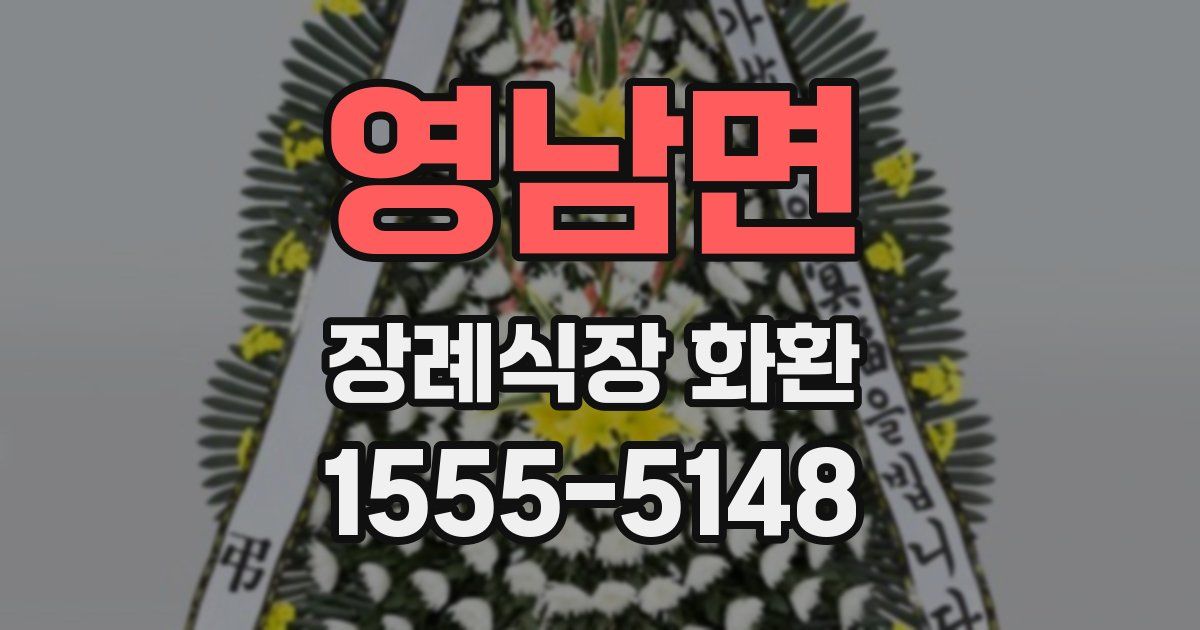 영남면 장례식장 화환