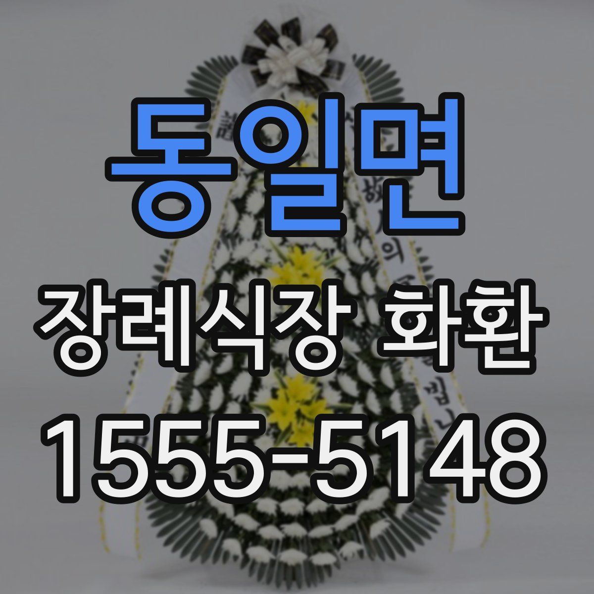 동일면 장례식장 화환